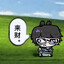 人家也素直男惹
