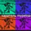 каратель mypeksa