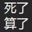 活着就好's avatar