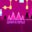 шiфраторы
