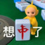 翻斗花园雀神牛爷爷