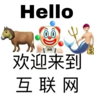 欢迎来到互联网
