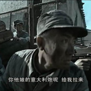 意大利炮 给我拉来