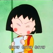 抬棺老八我最狂