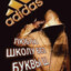 КоРоЛь БеЗоНа2007