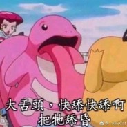 小夫你他吗没洗干净