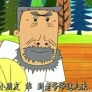 翻斗花园老干部牛爷爷