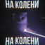 ИМЯ ПРОФИЛЯ