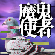 『魔鬼使者』feat.不死の鴿