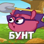 БУНТ❤