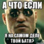 Твой батя