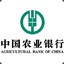 中国农业银行