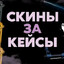 МеняюКейсыНаСкин