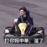 国服第一白给王OWO