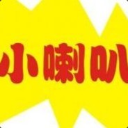 机智的小喇叭