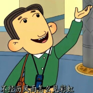 翻斗花园突击手胡英俊