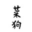 我是菜逼别介意