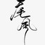 小能人丶
