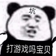 拒绝白给