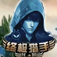 张起灵【终极猎手】