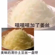姜丝炒土豆丝