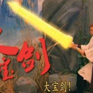 手握大宝剑以后