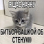 бес в ребро