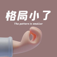 有点格局，别爆杀我