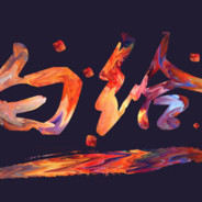 他偷袭我没闪开