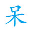 钟楚道长·季伯影