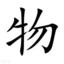 大学物理