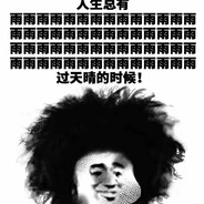 她与老王皆磨损