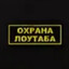 Охрана лоутаба