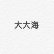 大大大大大海