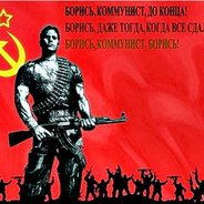 ★ClassiX Коммунист