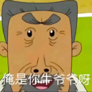 翻斗花园狙击手牛爷爷