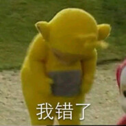 错了！老实了！