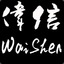 WaiShen