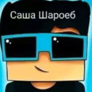 Саша Шароеб