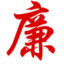 廉正