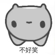 我再也不会笑了