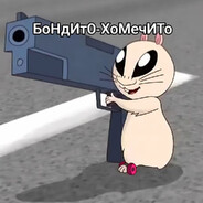 БоНдИтО-ХоМучИТо