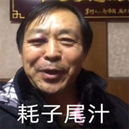 情感大师：<乌鸡哥>