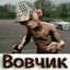 Вова Трицепс