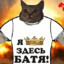 Батя