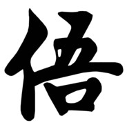 磊子爱喝农夫山泉.