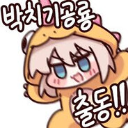 박치기공룡