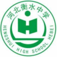 河北衡水中学郗会锁