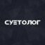 суетолог