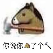 生不出人我很抱歉